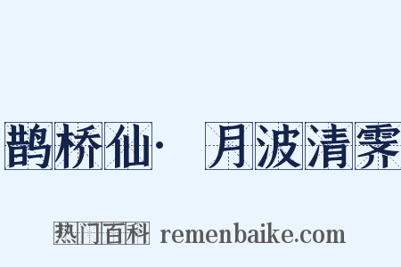 鹊桥仙·月波清霁是什么意思的图片